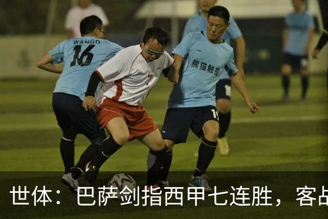 世体：巴萨剑指西甲七连胜，客战塞维利亚将进行轮换