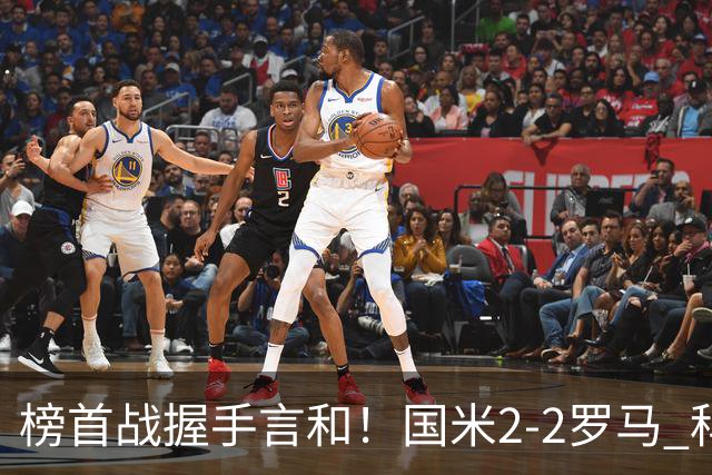 榜首战握手言和！国米2-2罗马 科内劳塔罗双响两队开局四连胜终结