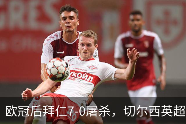 欧冠后拜仁7-0屠杀，切尔西英超崩盘0-3吞败
